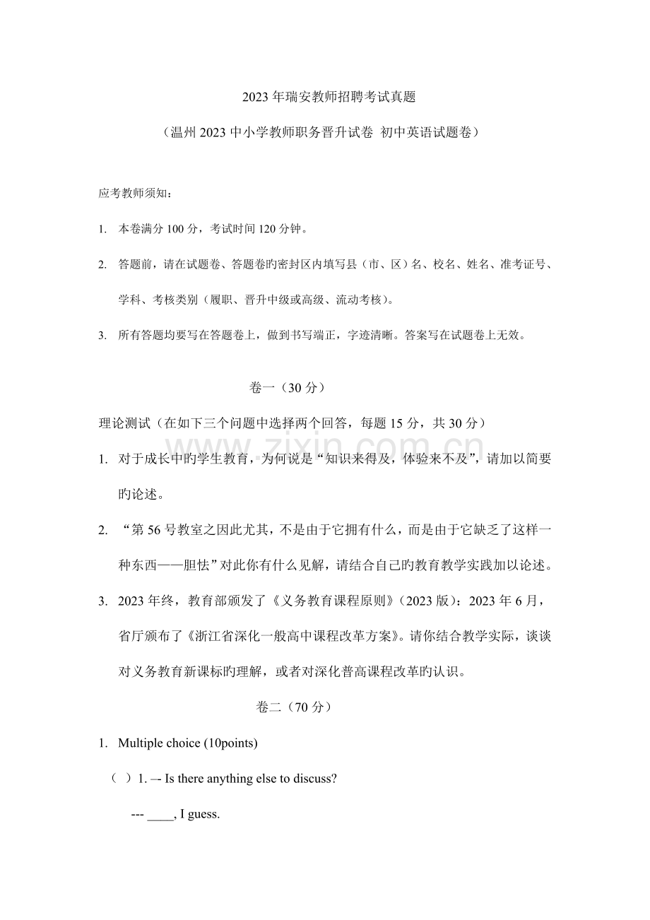 2023年瑞安教师招聘考试真题初中英语.doc_第1页