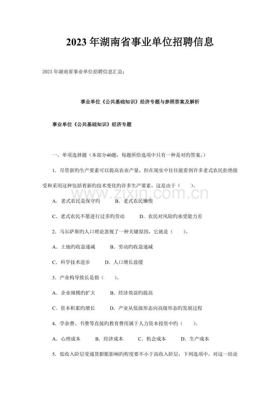 2023年湖南省事业单位招聘信息.doc_第1页