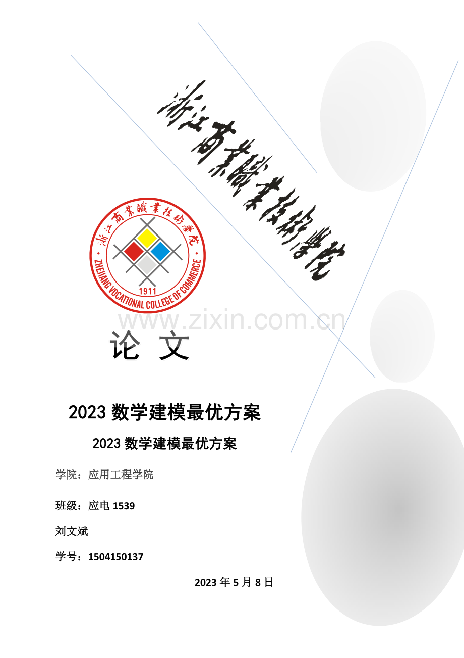 数学建模最优方案.docx_第1页
