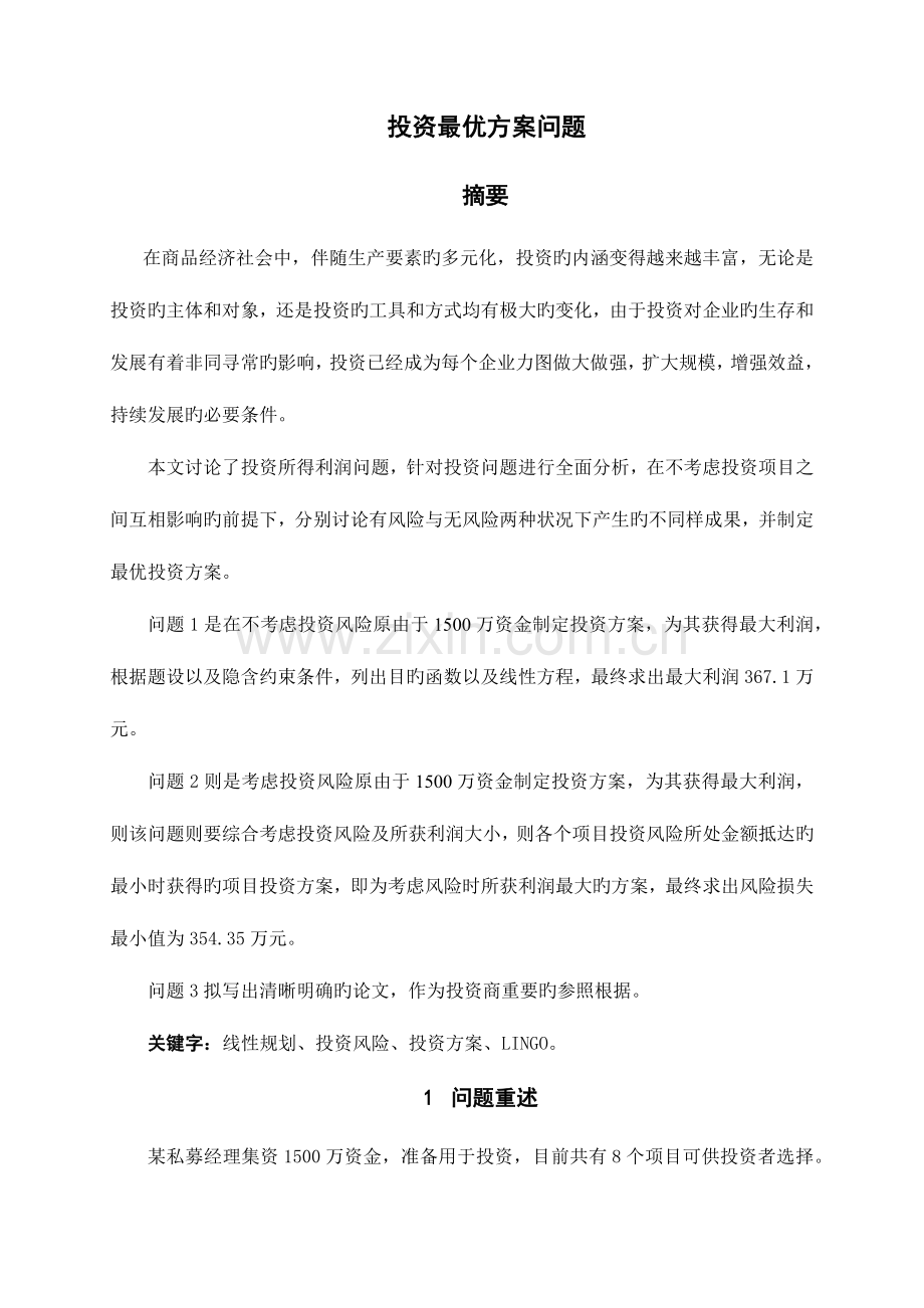 数学建模最优方案.docx_第2页