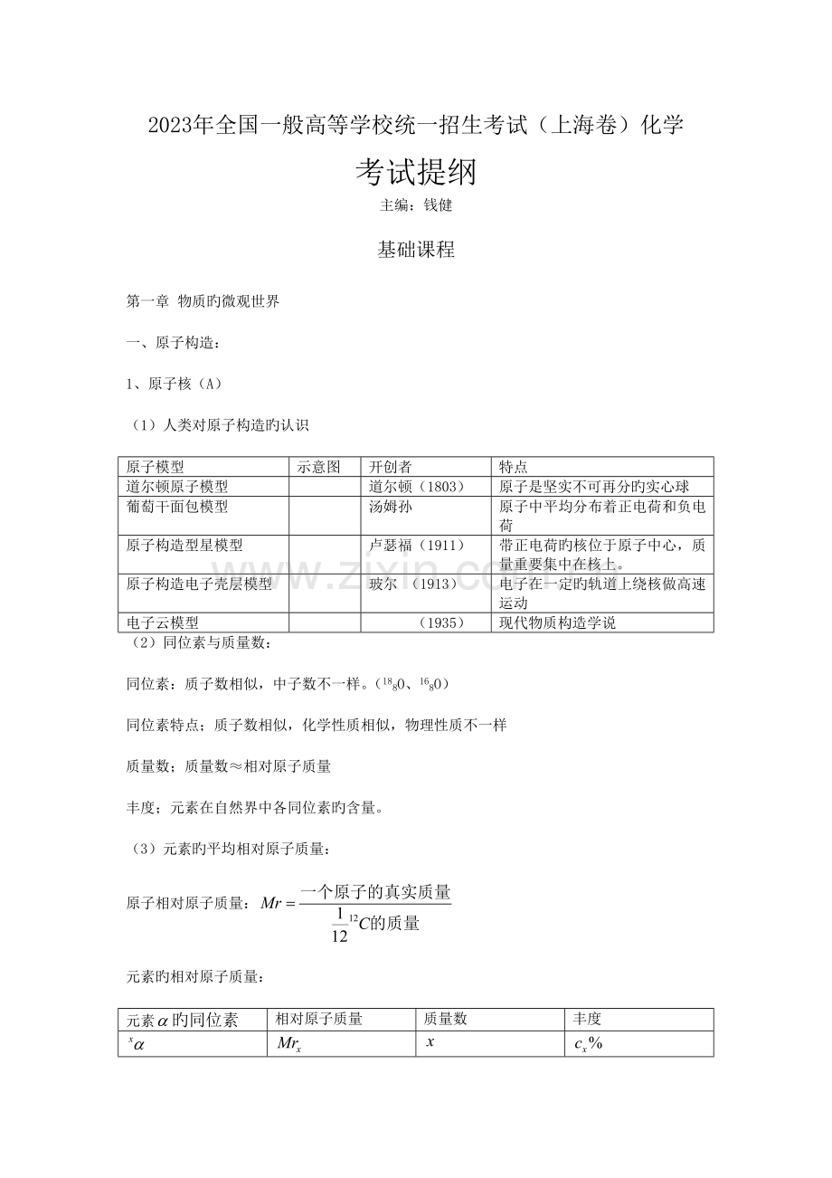 2023年普通高等学校统一招生考试上海卷化学考纲知识点分析.doc_第1页
