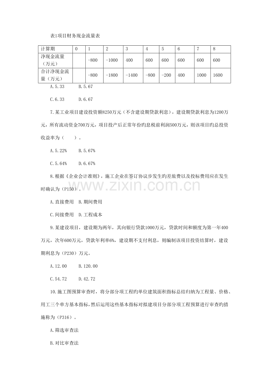 2023年一级建造师工程经济真题及答案.docx_第2页