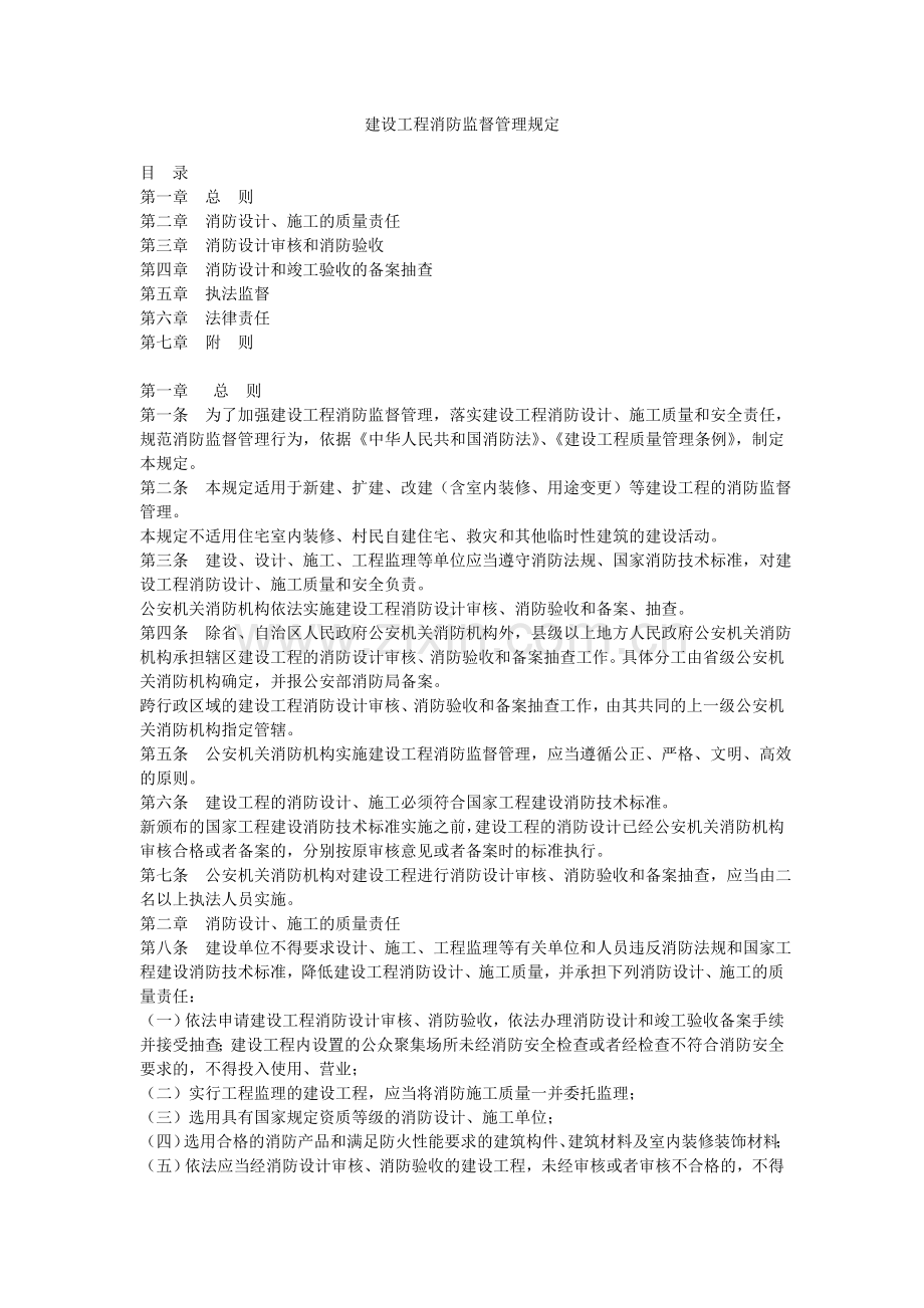 5《建设工程消防监督管理规定》.doc_第1页