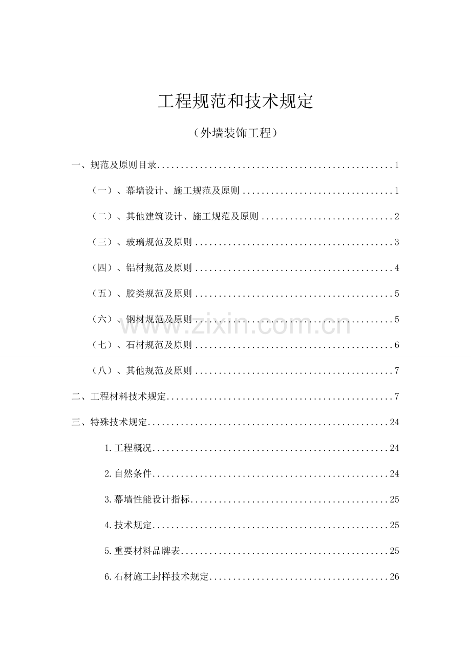 广州白云工程规范和技术要求.doc_第1页