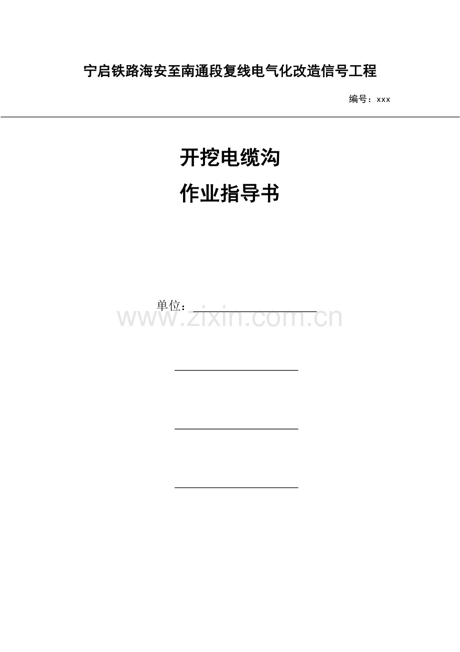 开挖电缆沟作业指导书.doc_第1页