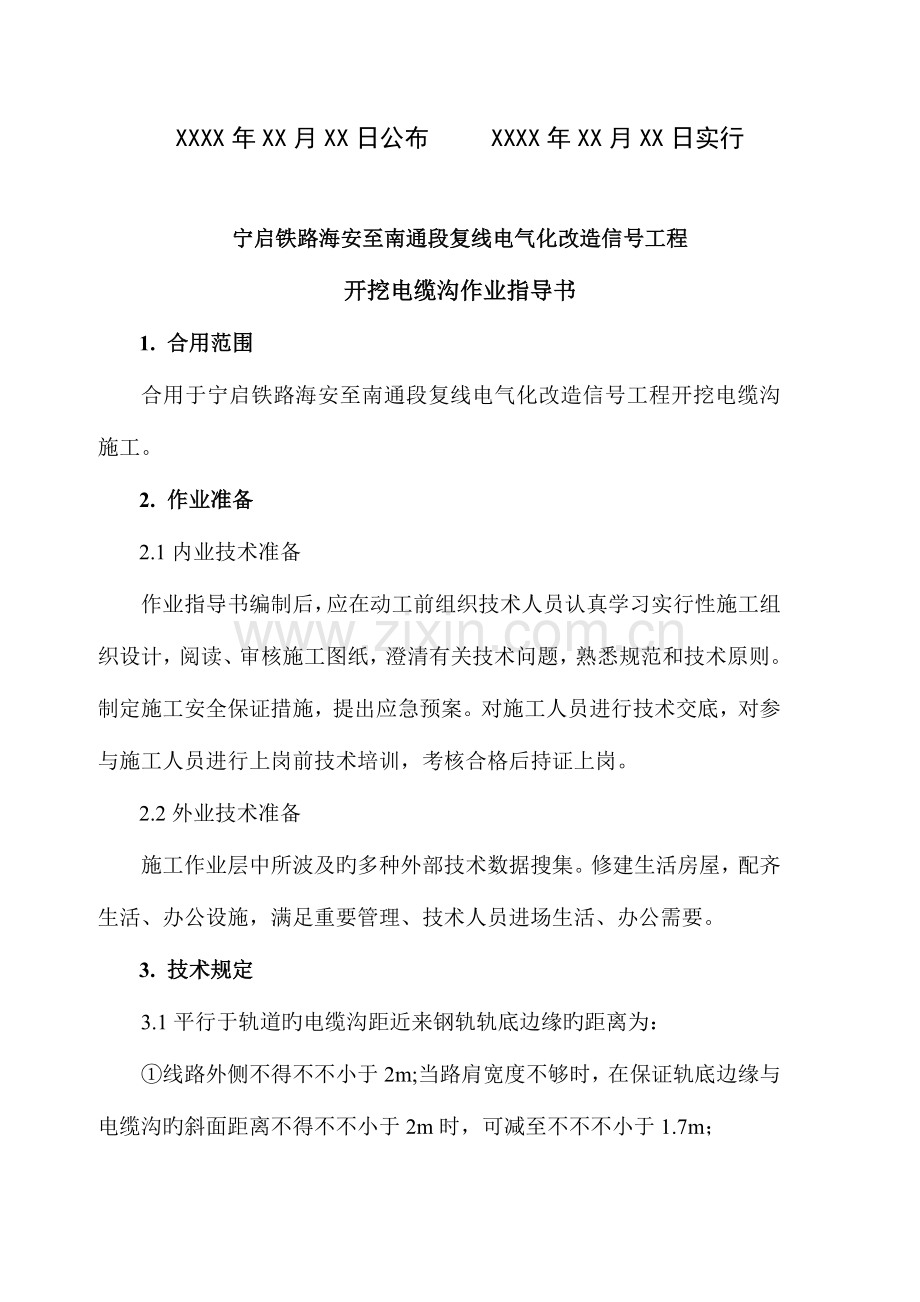 开挖电缆沟作业指导书.doc_第2页