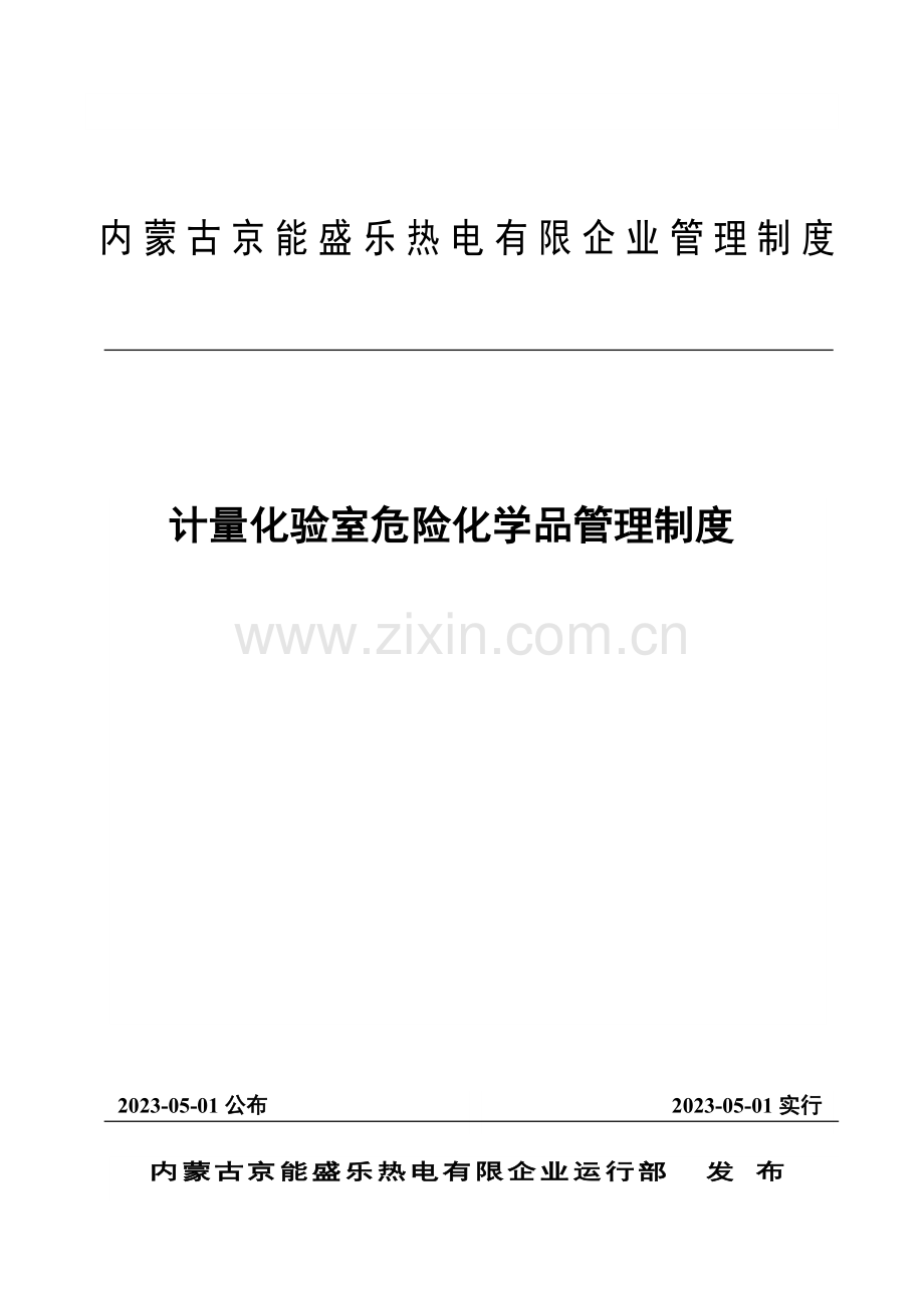 计量化验室危险化学品管理制度.doc_第1页