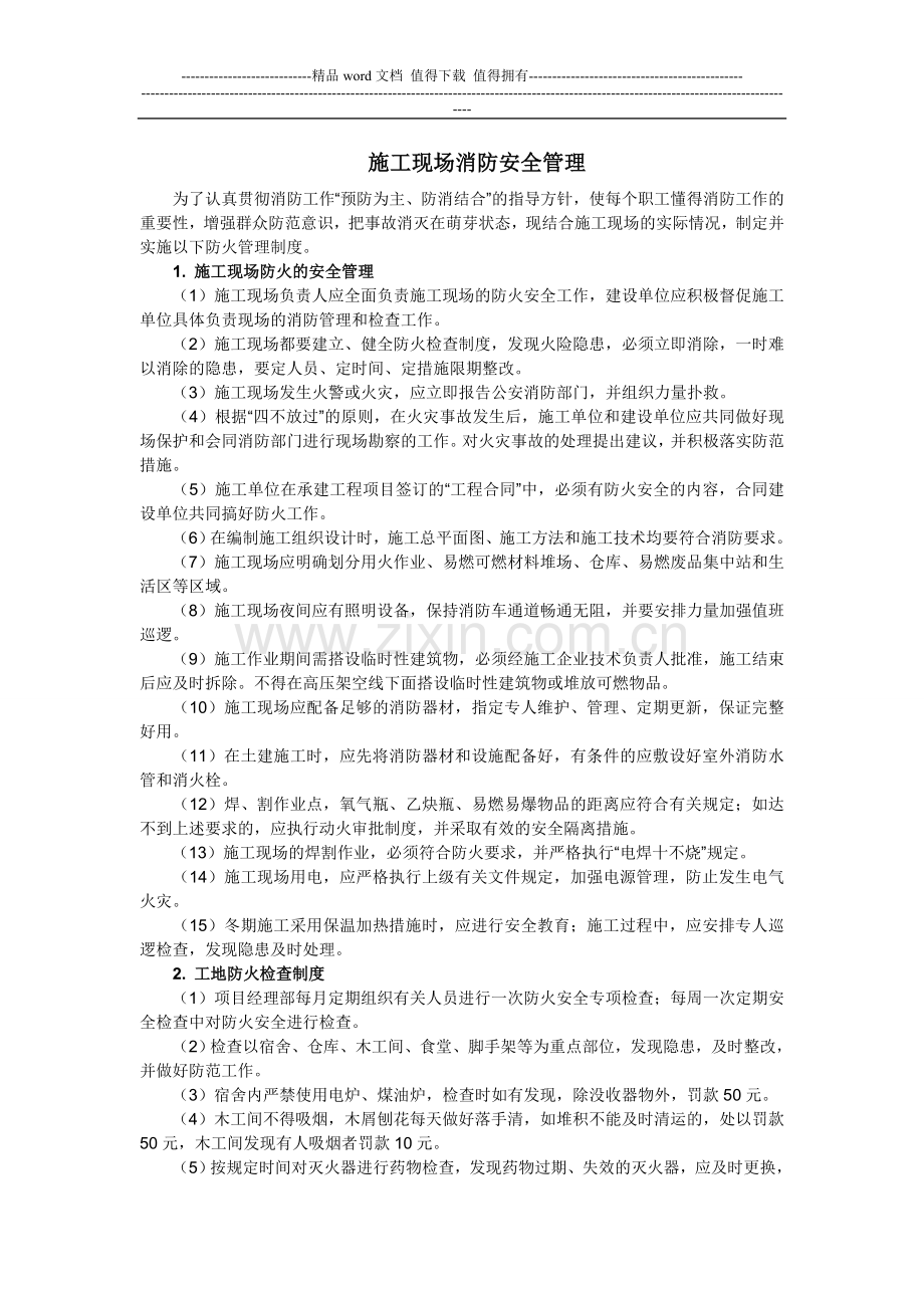 施工现场消防安全管理.doc_第1页