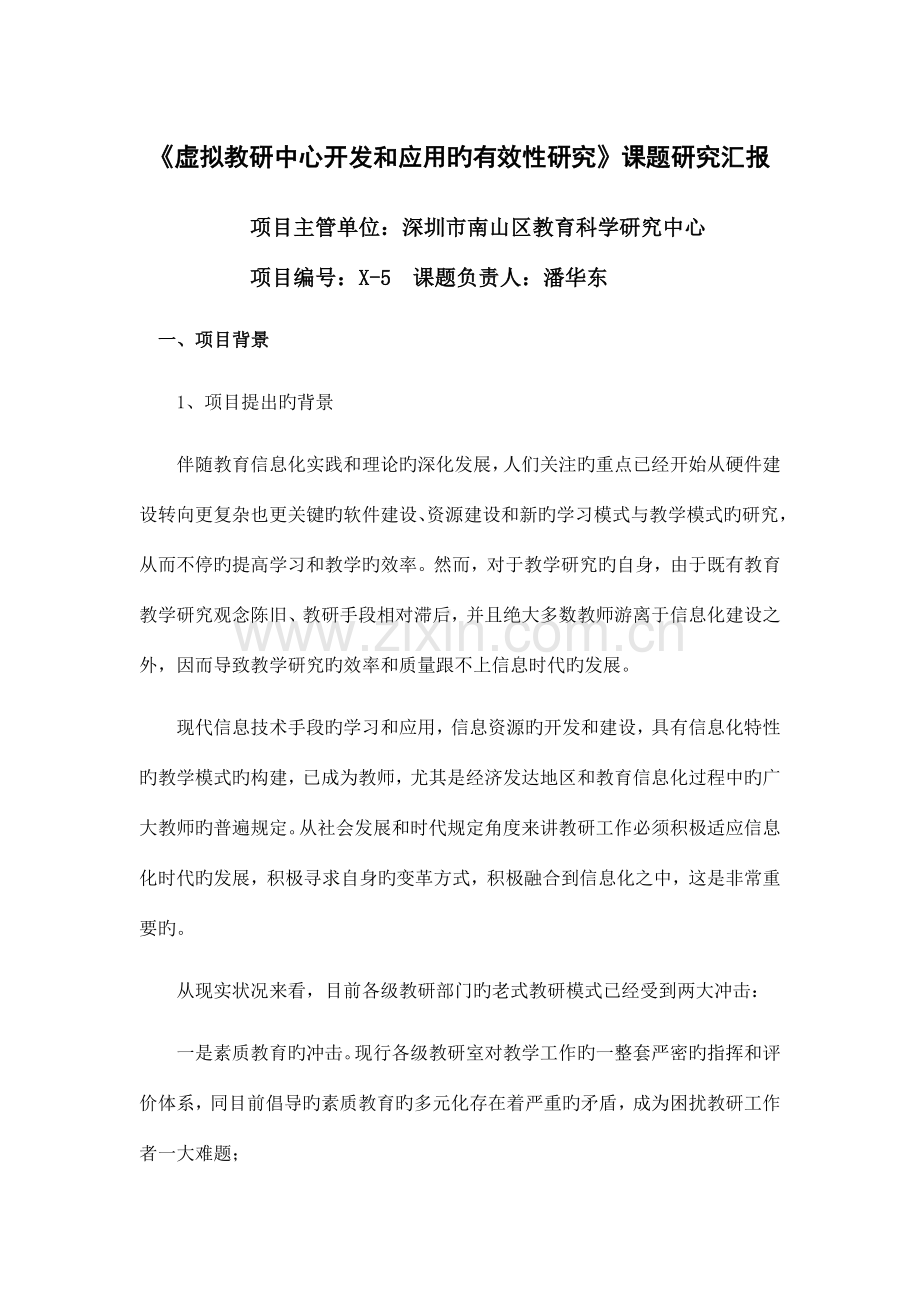 虚拟教研中心开发和应用的有效性研究课题研究报告.doc_第1页
