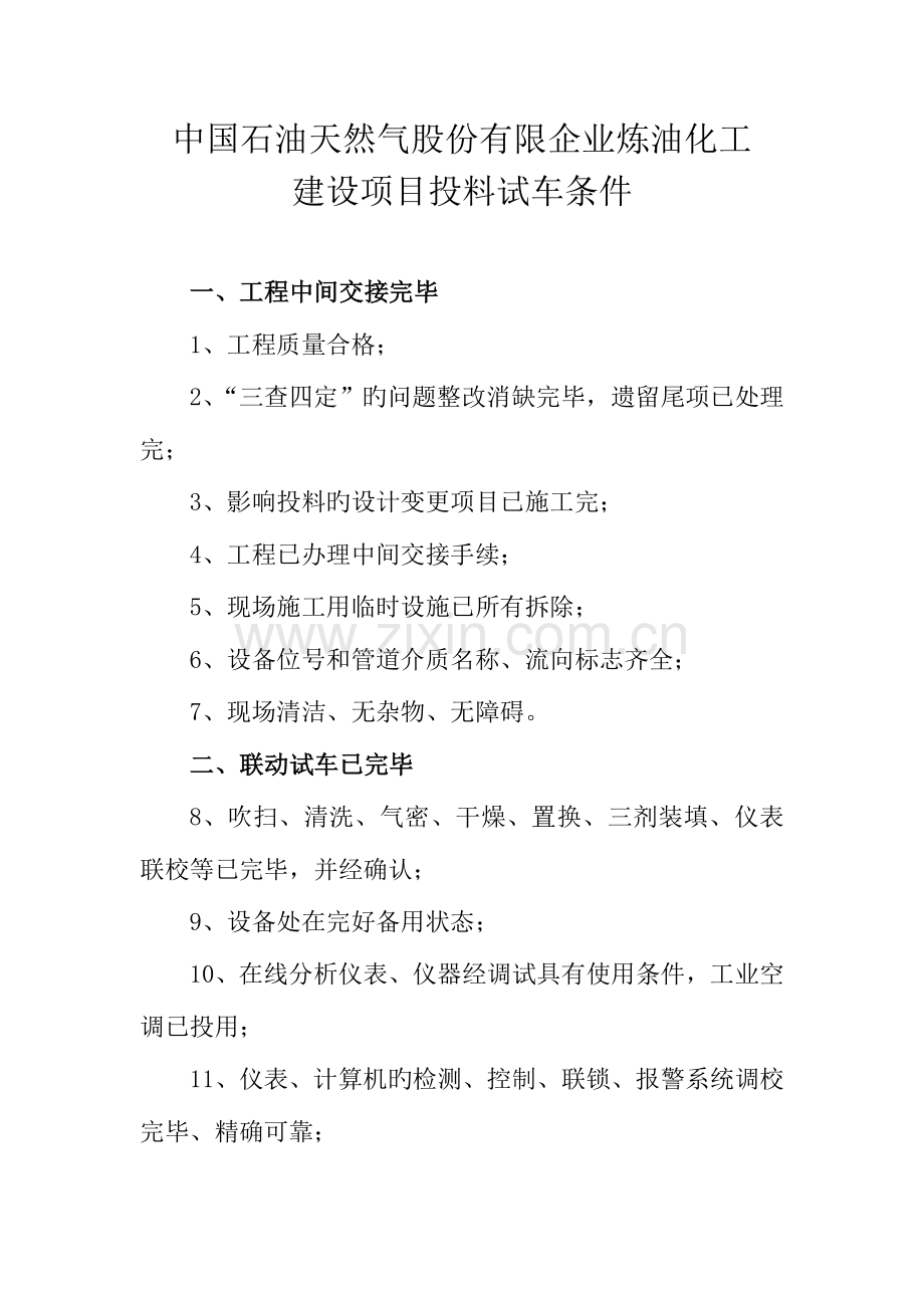 建设项目投料试车条件.doc_第1页