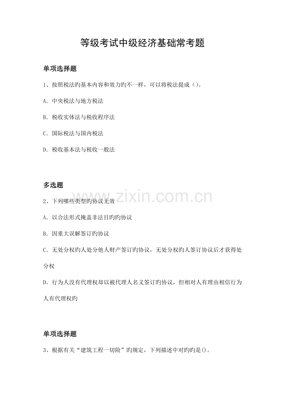 2023年新版等级考试中级经济基础常考题.docx_第1页