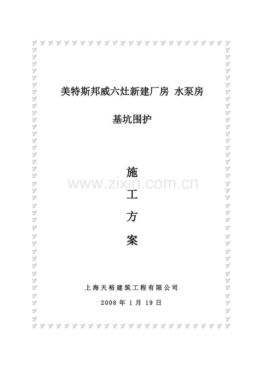 美特斯邦威泵房SMW工法围护工程施工方案.doc_第1页
