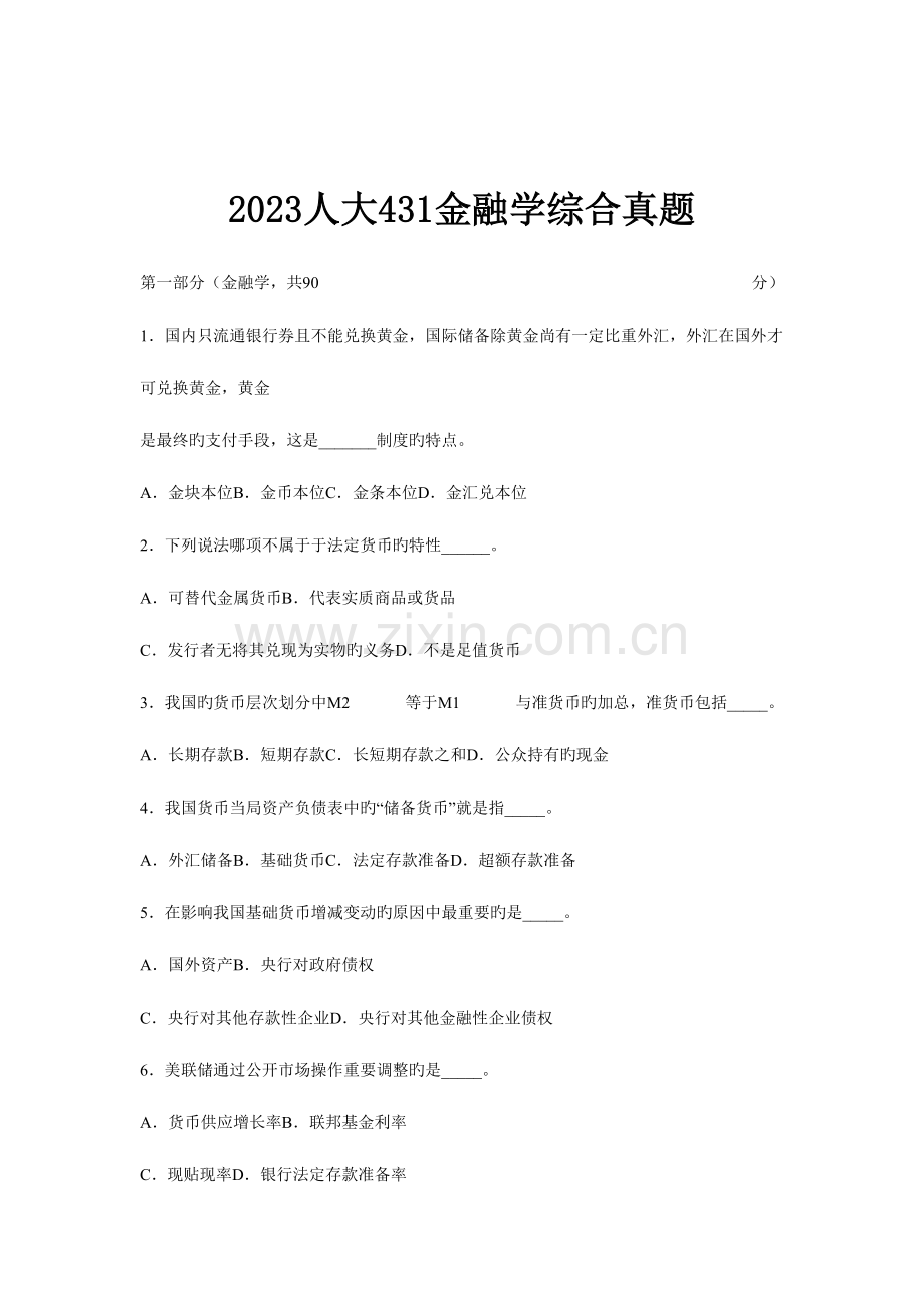 2023年人大金融学综合真题.doc_第1页