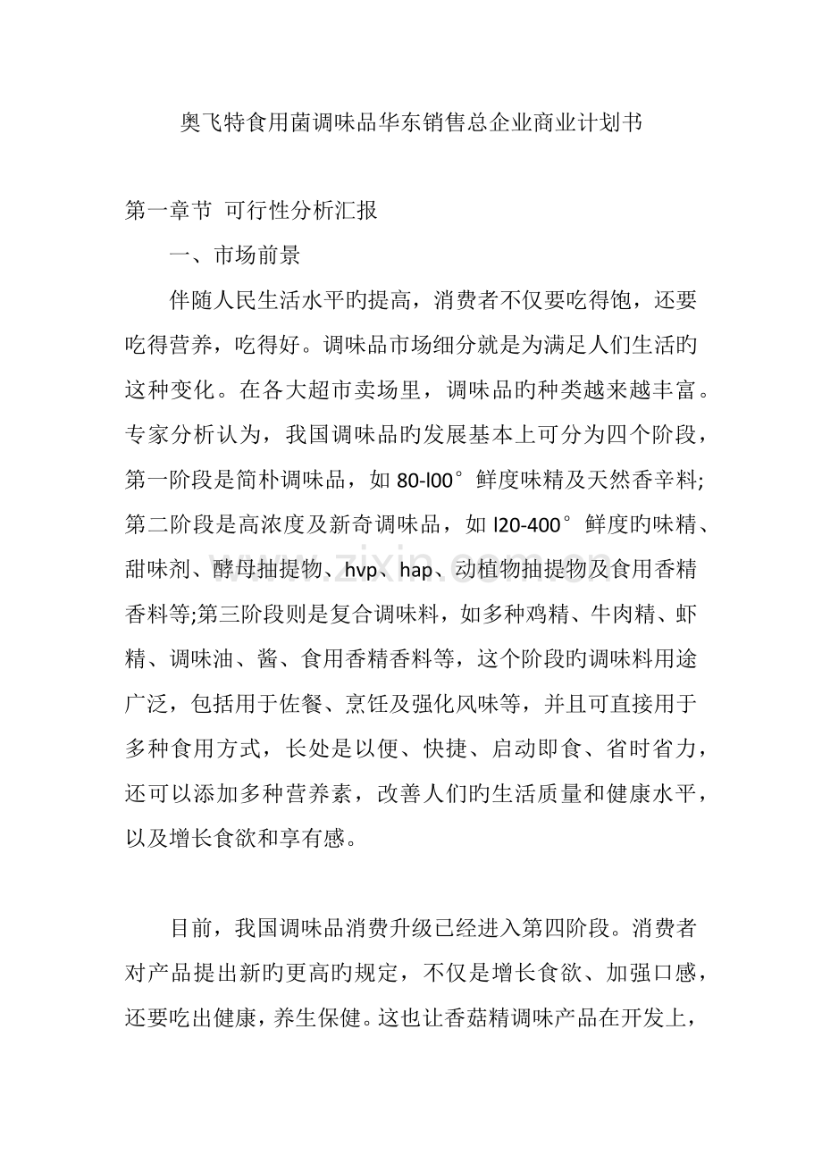 奥飞特食用菌调味品华东销售总公司商业计划书.docx_第1页