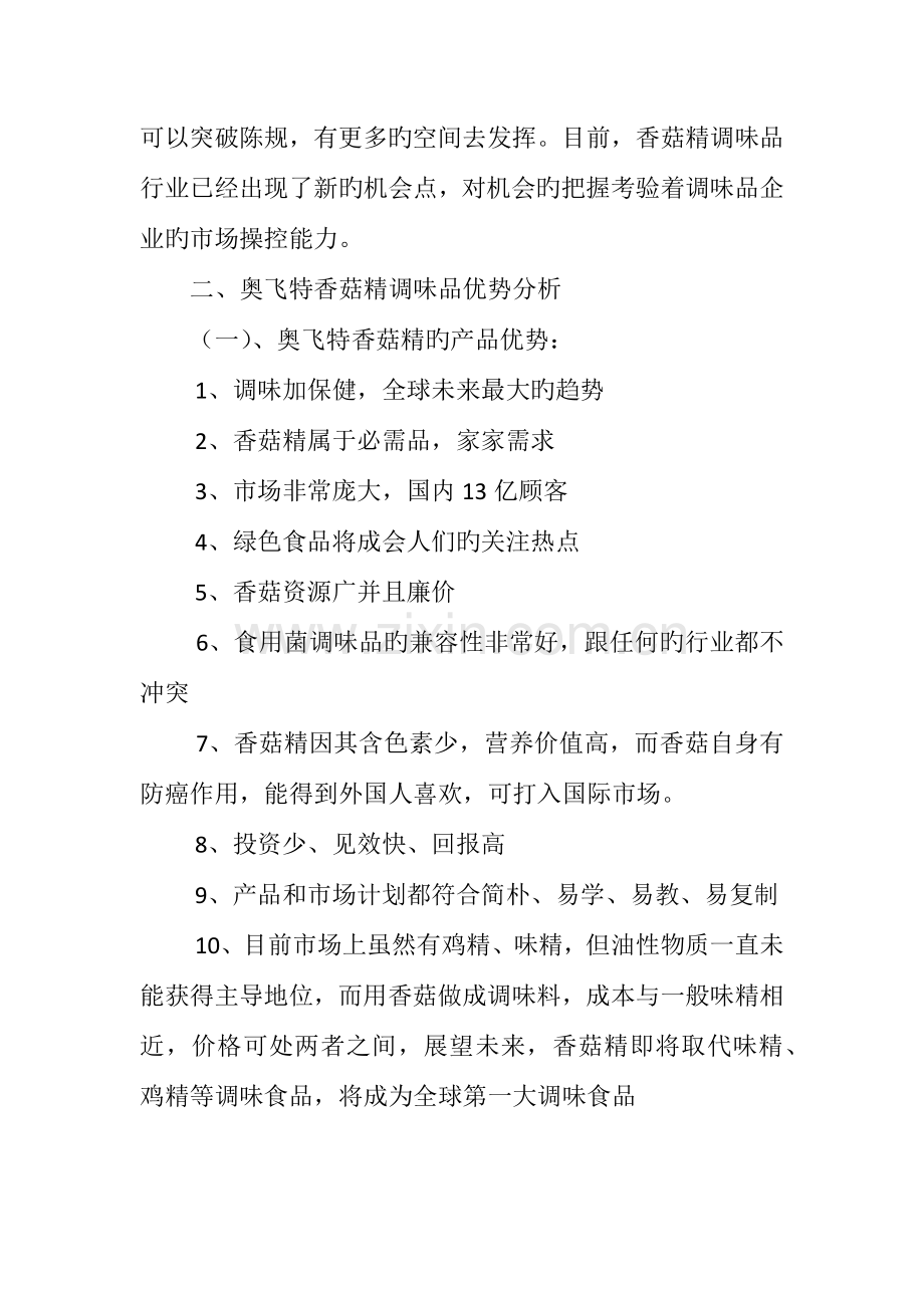 奥飞特食用菌调味品华东销售总公司商业计划书.docx_第2页