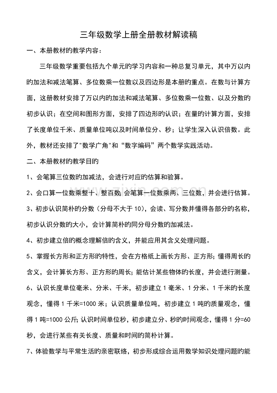 2023年年三年级数学上册全册教材解读.doc_第1页