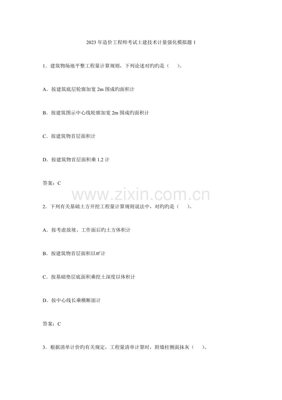2023年造价工程师考试土建技术计量强化模拟题.doc_第1页