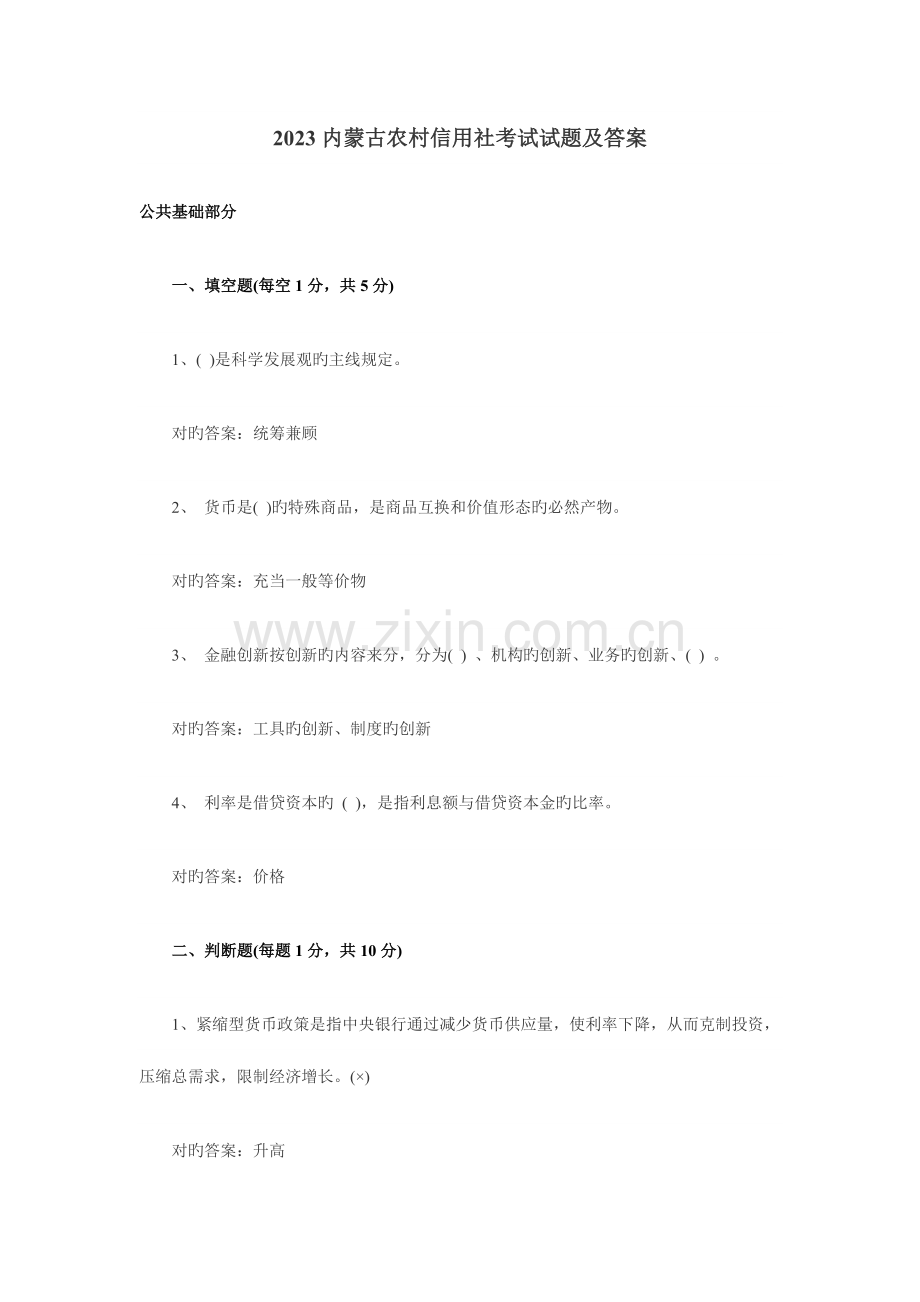 2023年内蒙古农村信用社考试试题及答案.doc_第1页