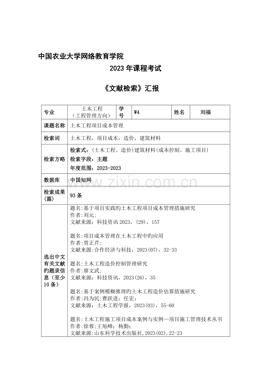 文献检索土木工程项目成本管理.doc_第1页