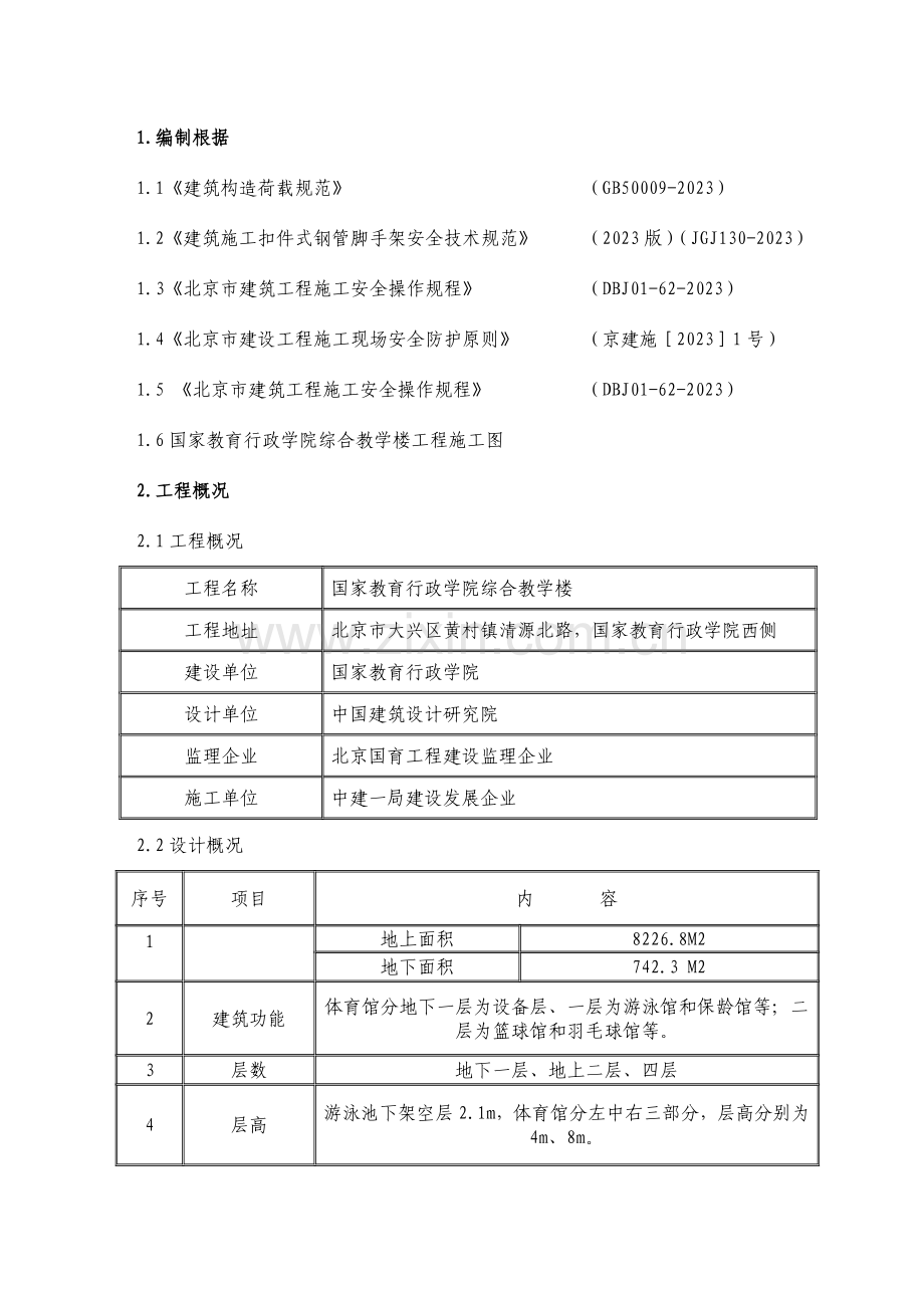 体育馆脚手架施工方案.doc_第1页