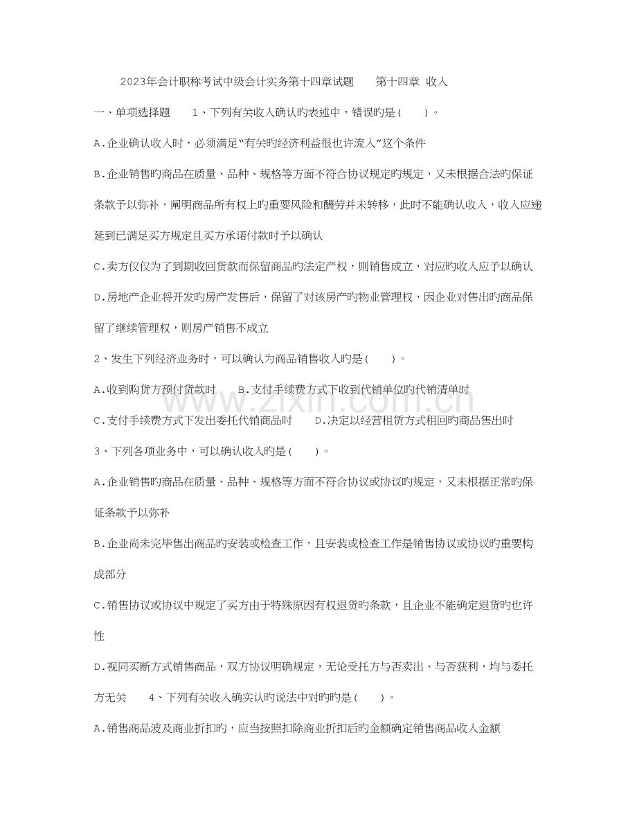 2023年会计职称考试中级会计实务第十四章试题.doc_第1页