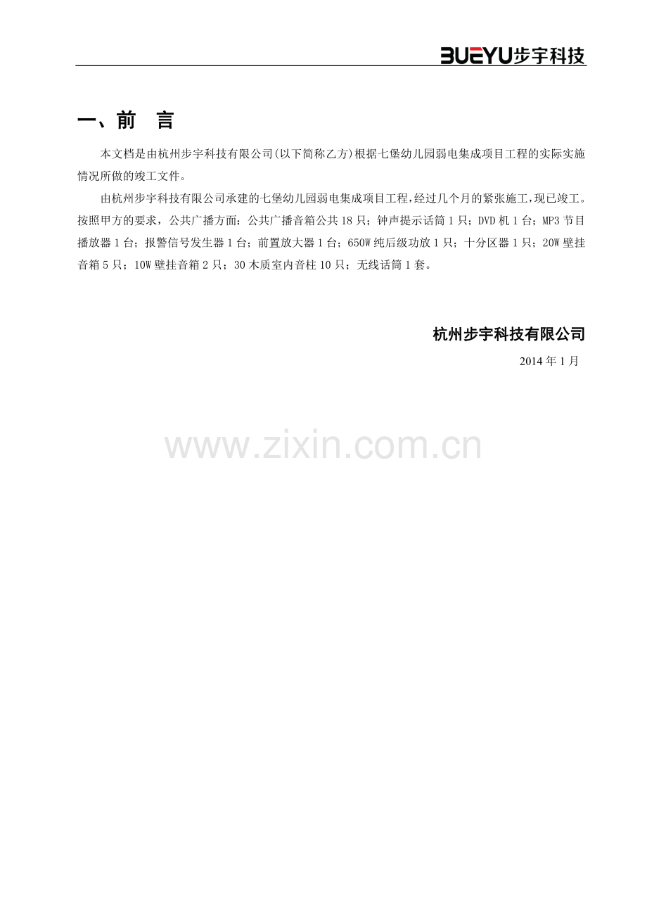 步宇公共广播弱电工程竣工报告.doc_第1页