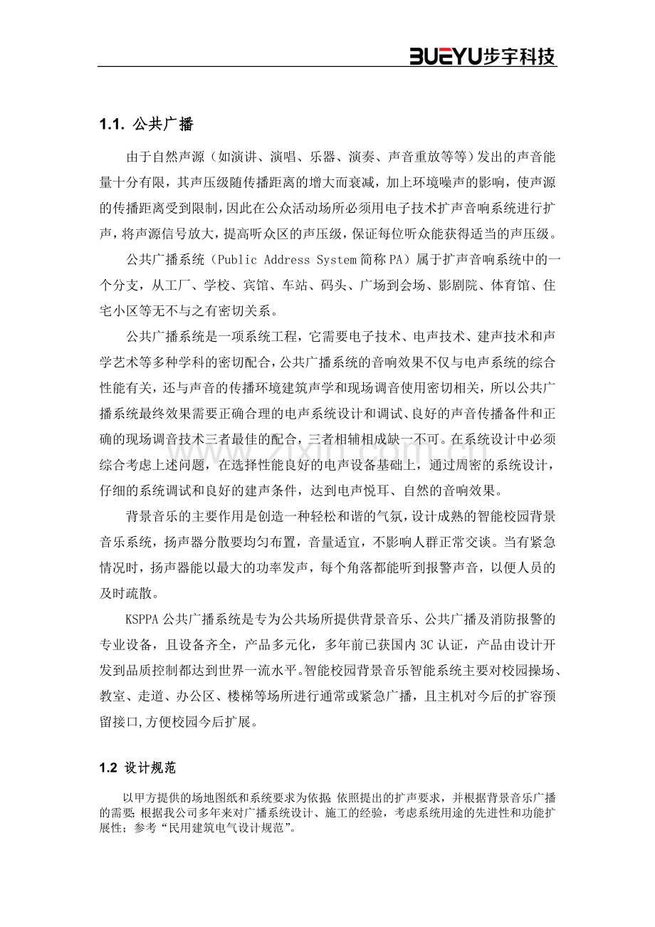步宇公共广播弱电工程竣工报告.doc_第2页
