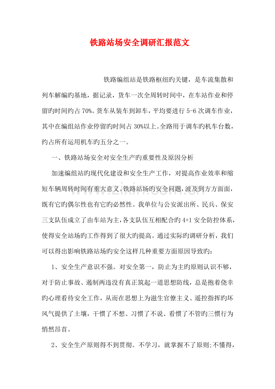 铁路站场安全调研报告范文.doc_第1页