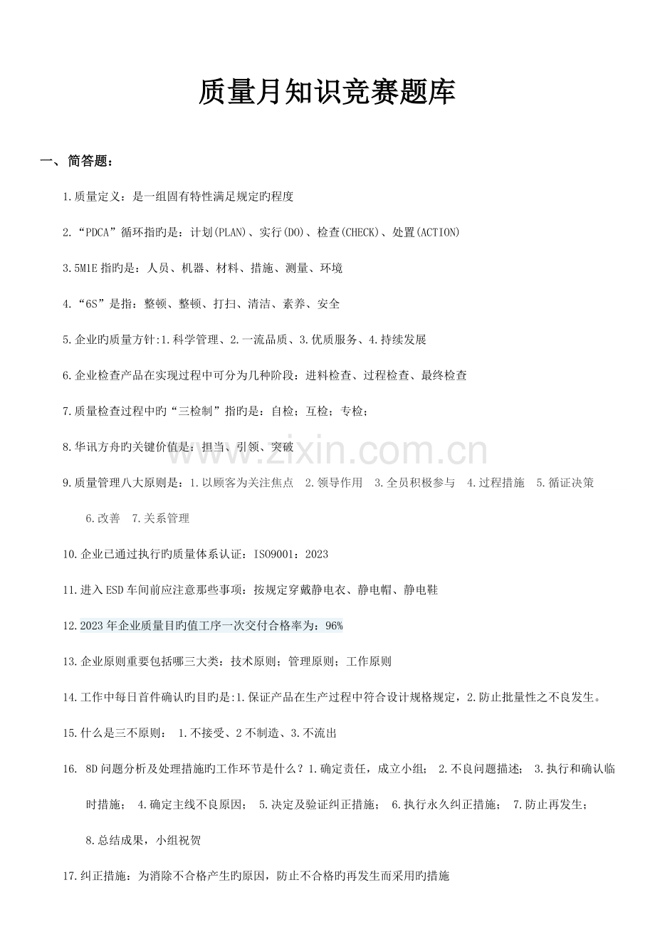 2023年质量知识竞赛题库.docx_第1页