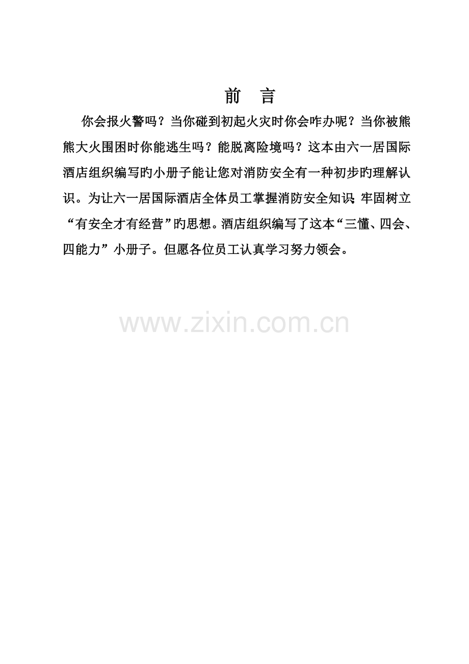 六一居国际酒店员工消防安全手册.docx_第1页