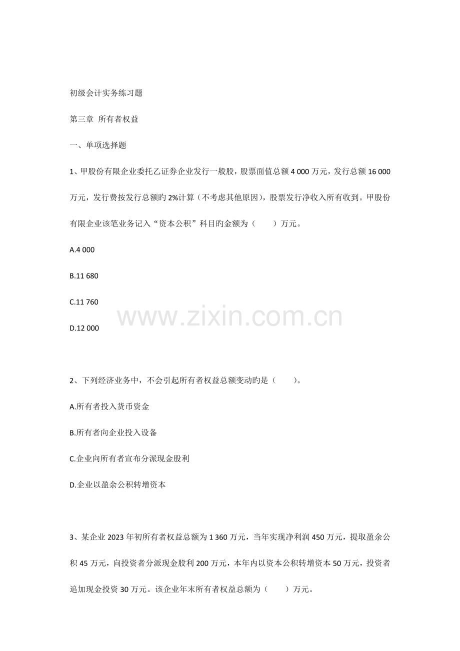 2023年初级会计职称考试初级会计实务习题及答案.docx_第1页