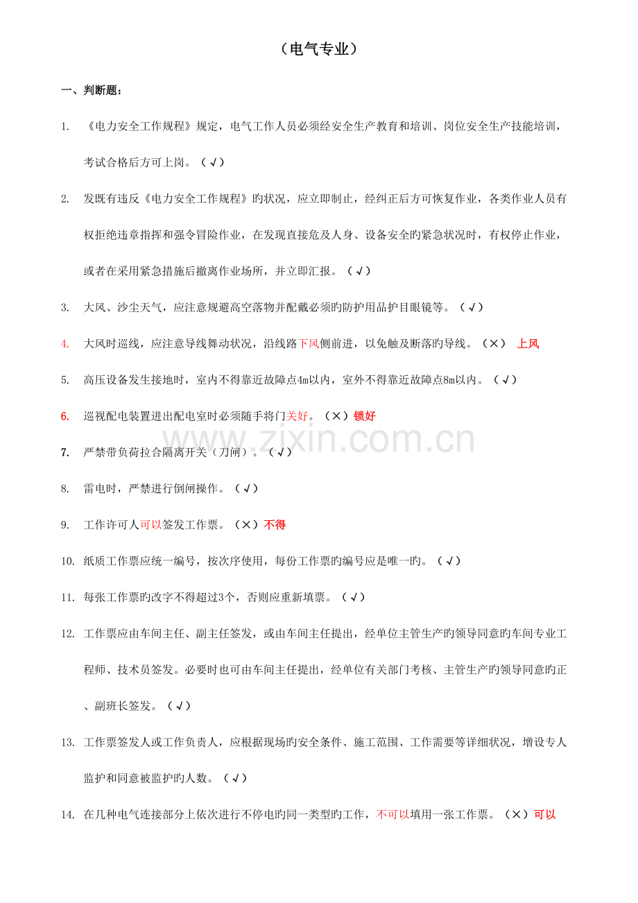 2023年安规题库电气类.doc_第1页