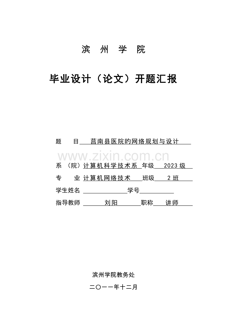 开题报告网络规划与设计.doc_第1页