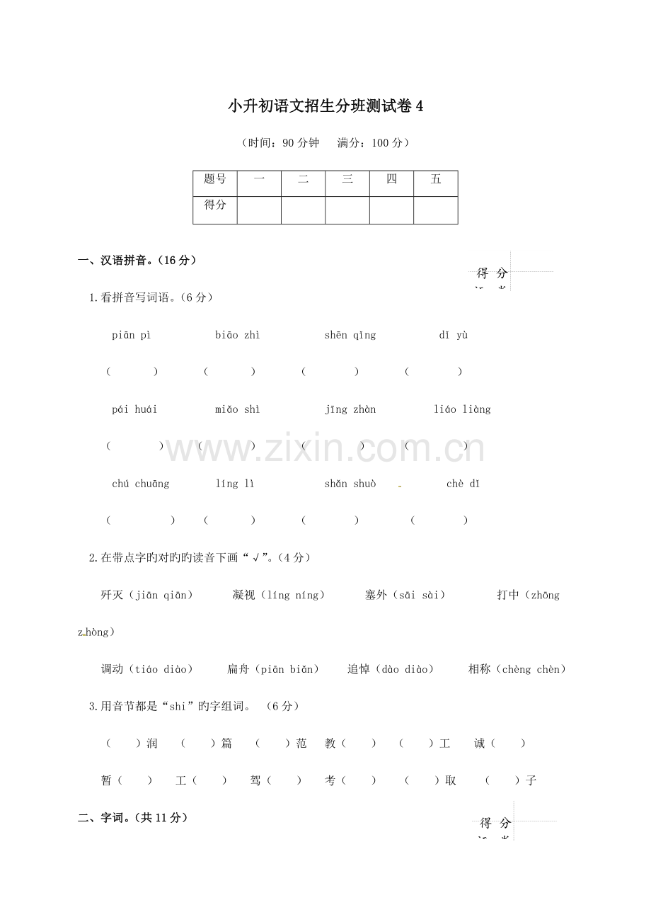 2023年六年级下册语文试题小升初测试卷人教新课标含答案.doc_第1页