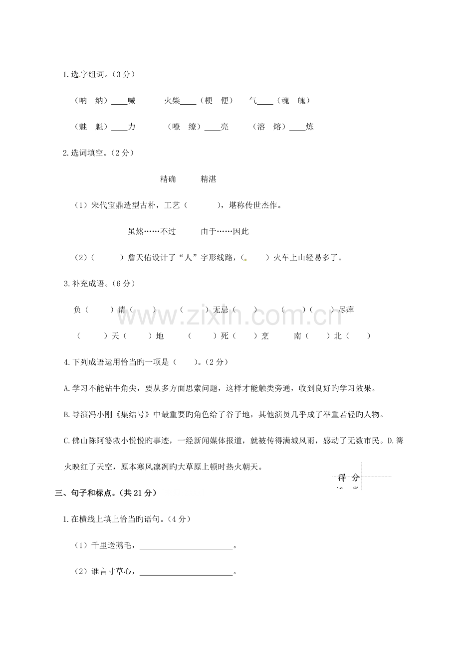 2023年六年级下册语文试题小升初测试卷人教新课标含答案.doc_第2页