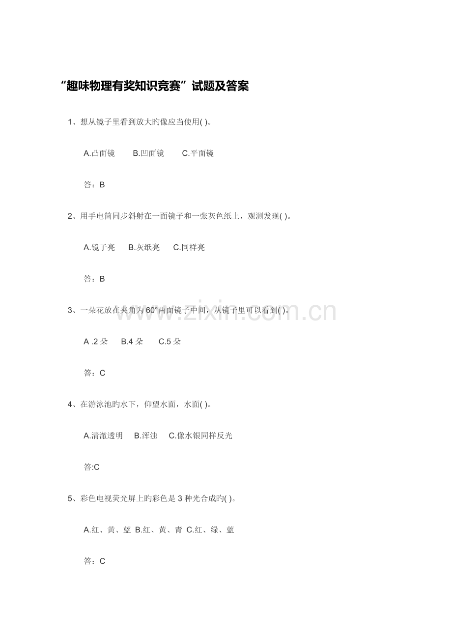 2023年趣味物理有奖知识竞赛解析.doc_第1页