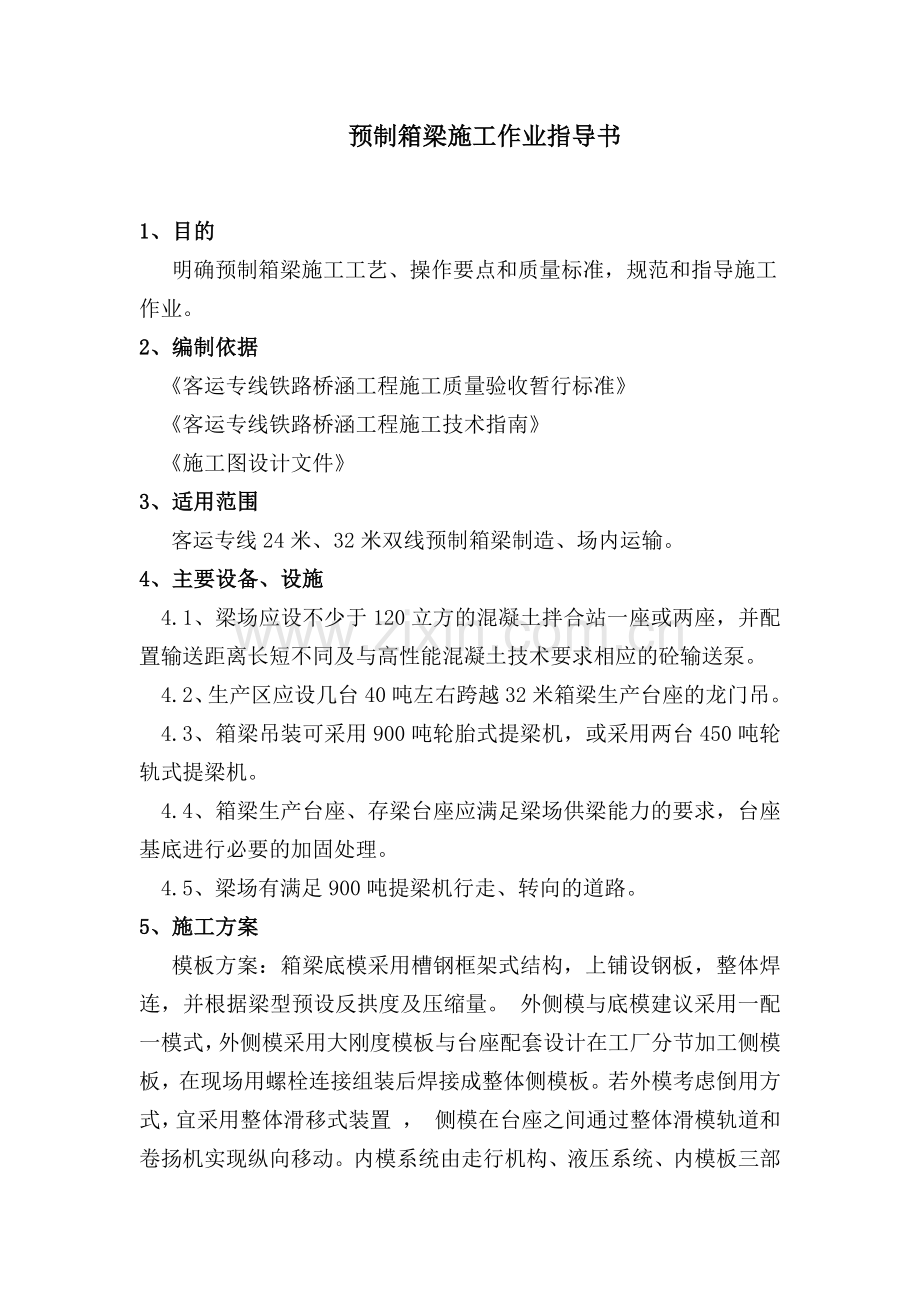 某客运专线预制箱梁施工作业指导书.docx_第1页