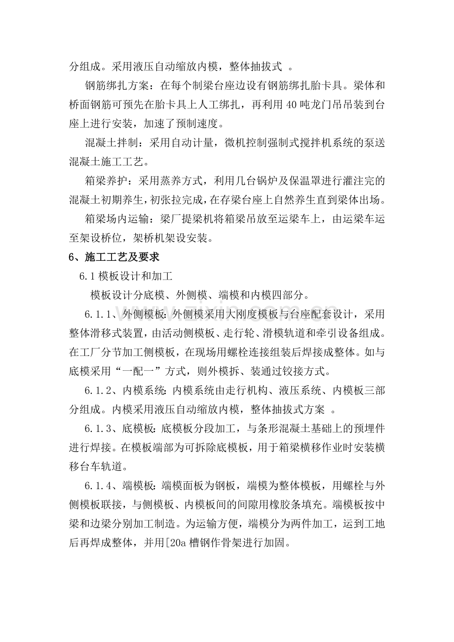 某客运专线预制箱梁施工作业指导书.docx_第2页