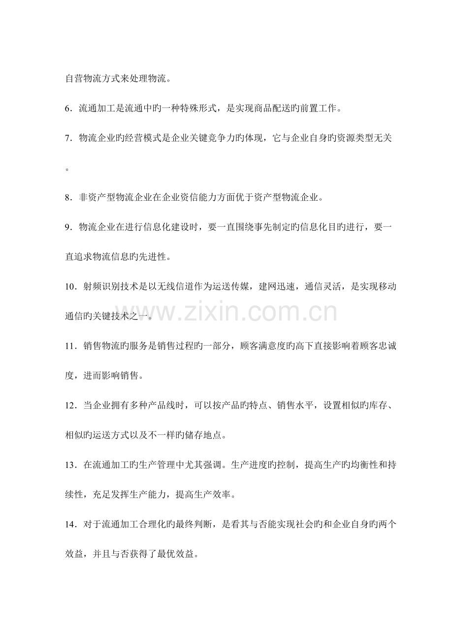 2023年5月物流师全国统一考试真题B卷.doc_第2页