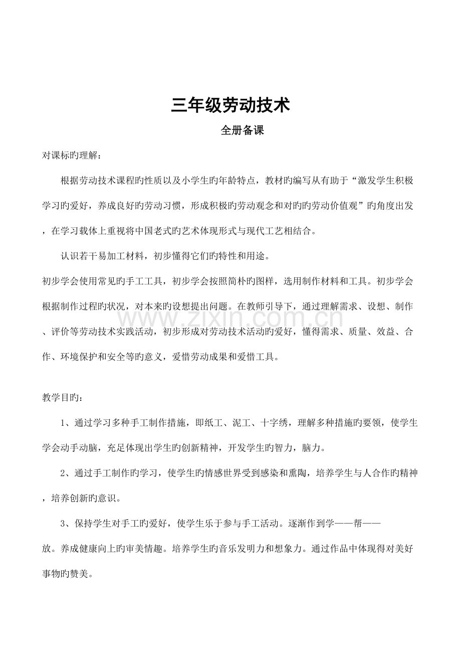 2023年小学劳动与技术三年级全册备课教案教学设计.doc_第1页