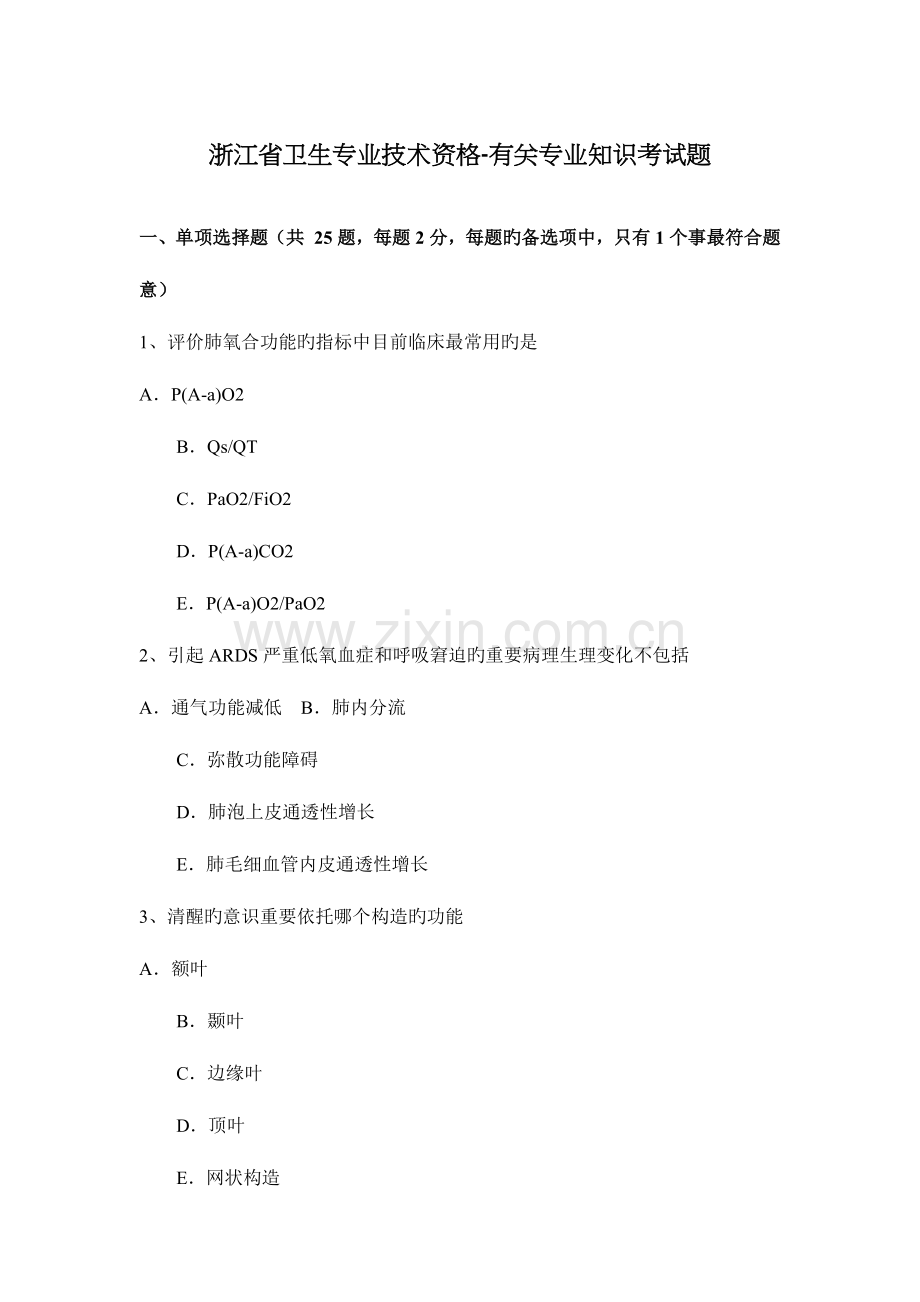 浙江省卫生专业技术资格相关专业知识考试题.docx_第1页