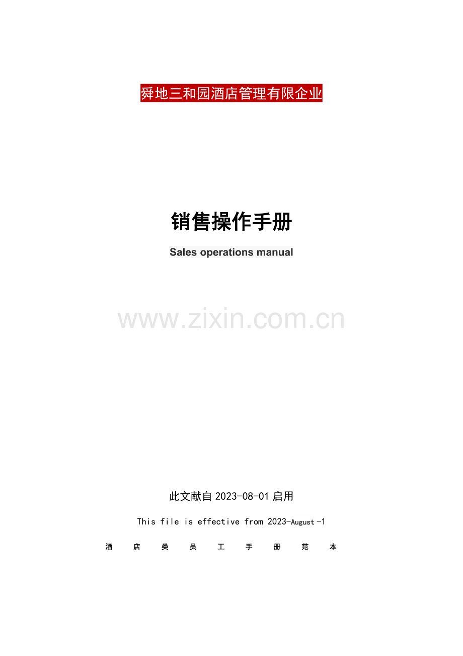 舜地三和园销售操作手册.docx_第1页