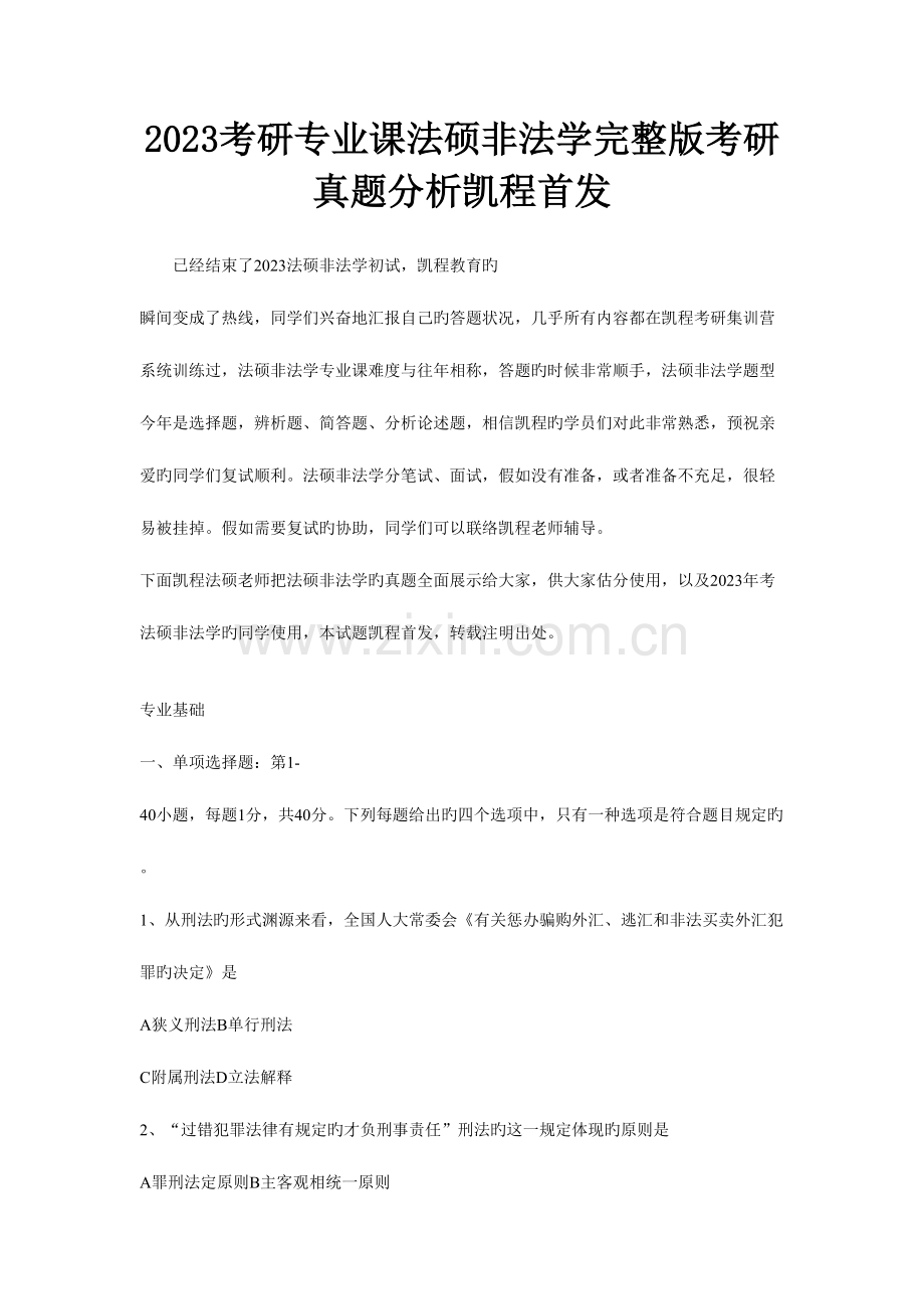 2023年法硕非法学考研真题分析凯程首发.doc_第1页