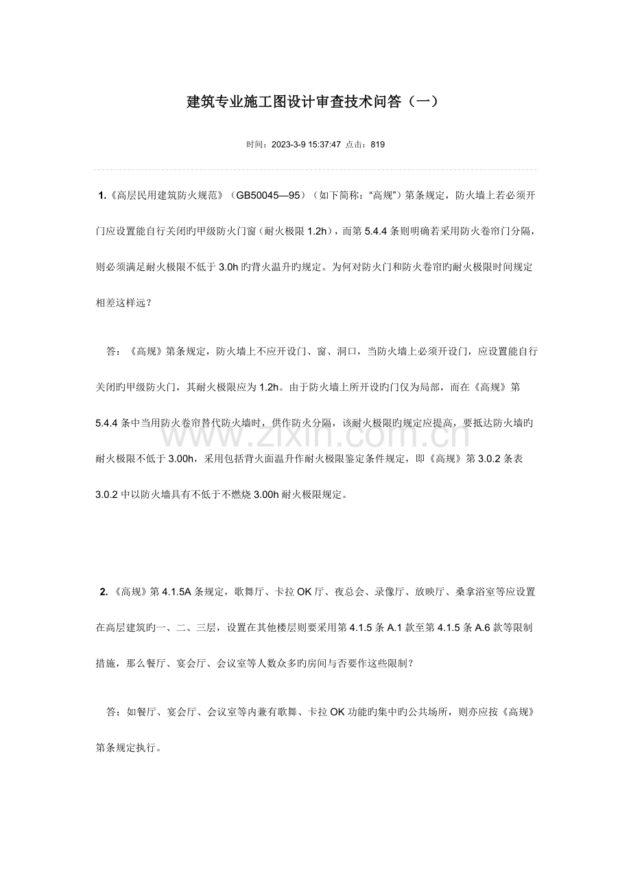 建筑专业施工图设计审查技术问答.doc_第1页
