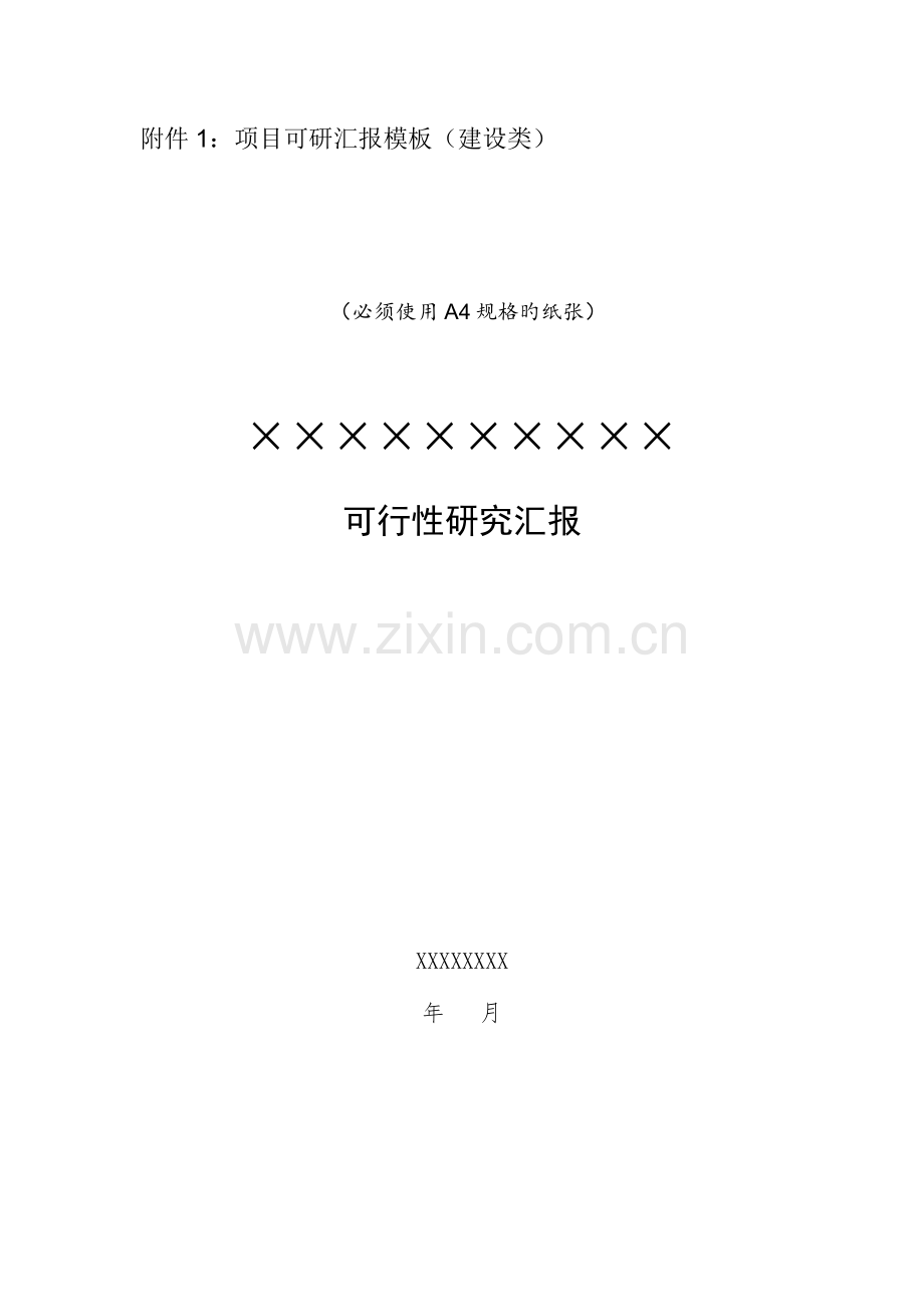 信息化项目可行性研究报告.docx_第1页