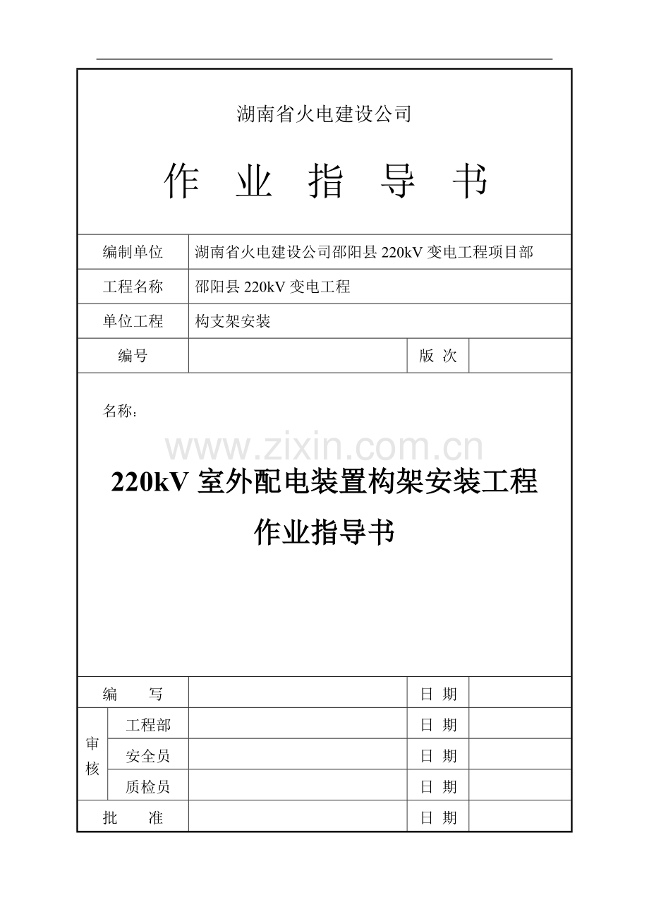 220KV室外配电装置构架安装工程作业指导书.doc_第1页