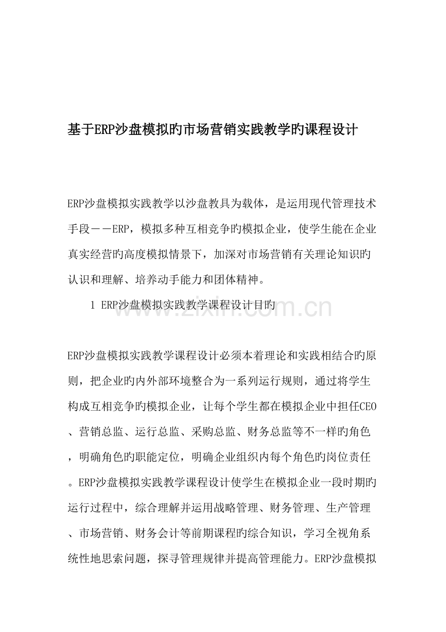 基于ERP沙盘模拟的市场营销实践教学的课程设计教育文档.doc_第1页