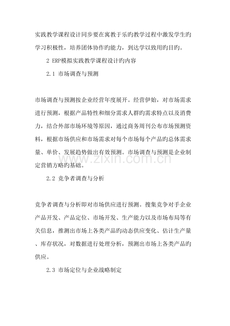基于ERP沙盘模拟的市场营销实践教学的课程设计教育文档.doc_第2页