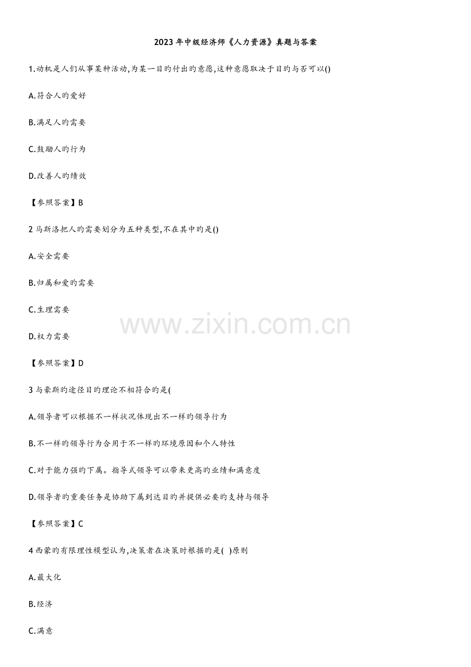 2023年中级经济师人力资源真题及答案解析完整版.doc_第1页