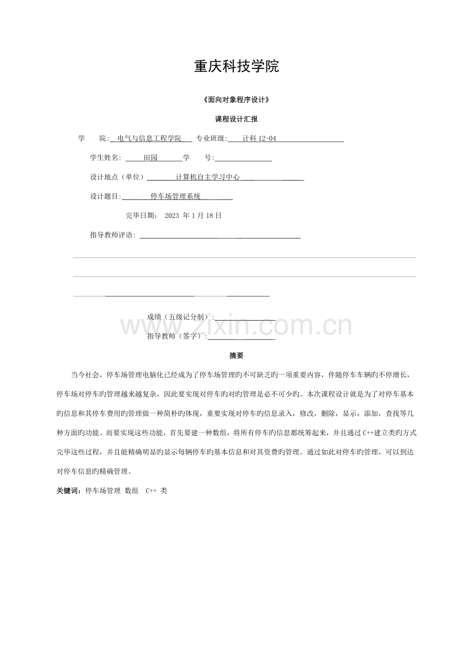 停车场管理系统课程设计报告模板.doc_第1页